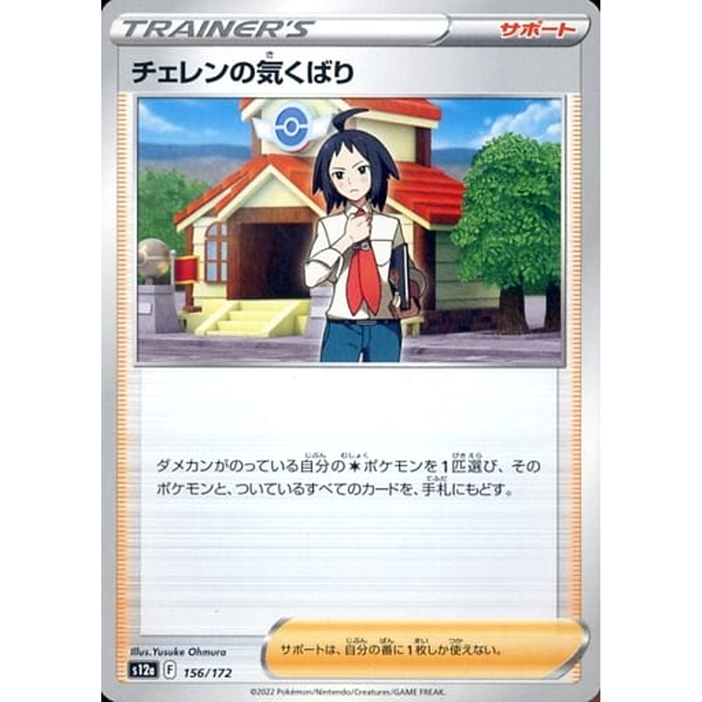 チェレンの気くばり 156/172 S12a サポート ポケモンカードゲーム ソード&シールド ハイクラスパック VSTARユニバース