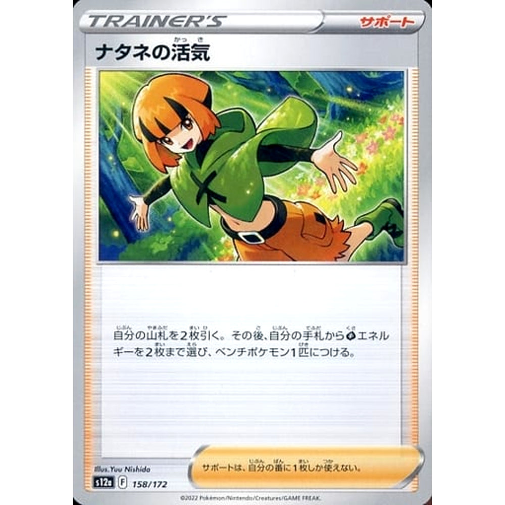 ナタネの活気 158/172 S12a サポート ポケモンカードゲーム ソード&シールド ハイクラスパック VSTARユニバース