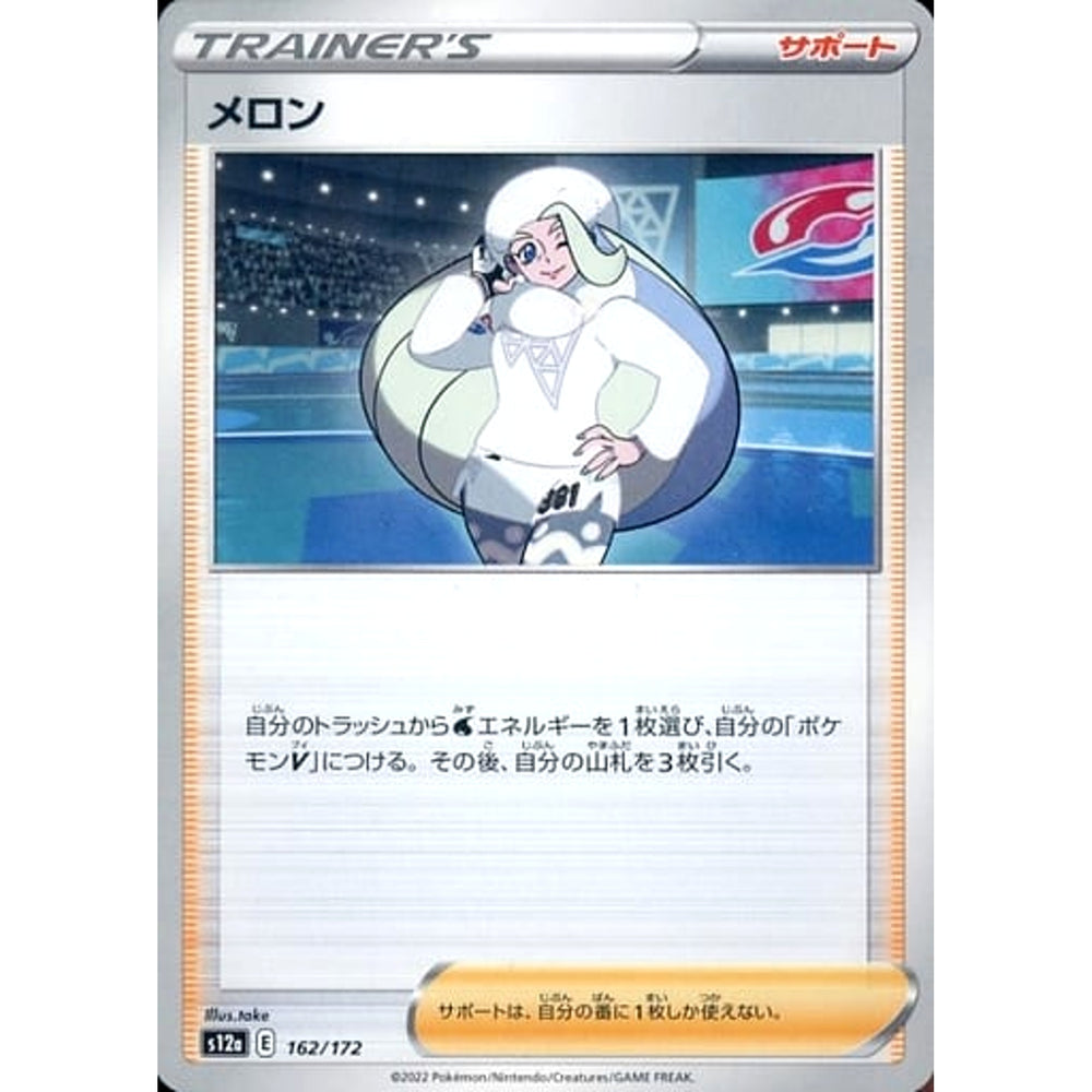 メロン 162/172 S12a サポート ポケモンカードゲーム ソード&シールド ハイクラスパック VSTARユニバース