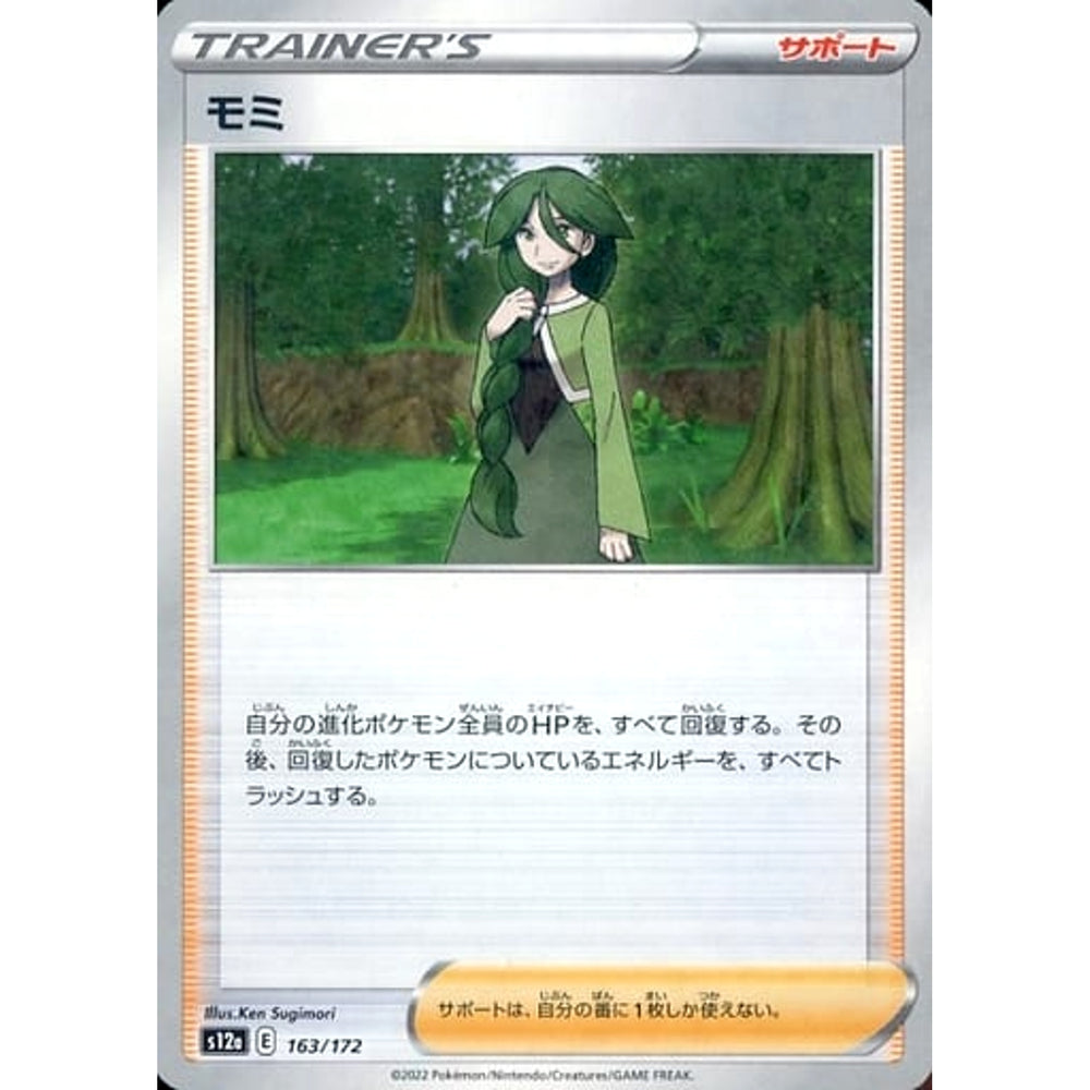 モミ (パラレル仕様) 163/172 S12a サポート ポケモンカードゲーム ソード&シールド ハイクラスパック VSTARユニバース