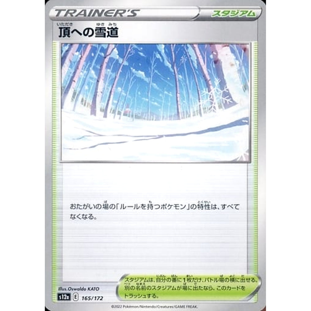 頂への雪道 165/172 S12a スタジアム ポケモンカードゲーム ソード&シールド ハイクラスパック VSTARユニバース