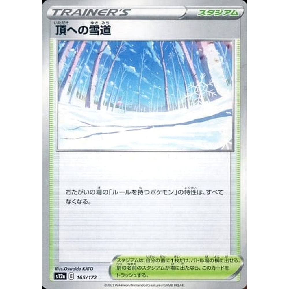 頂への雪道 (パラレル仕様) 165/172 S12a スタジアム ポケモンカードゲーム ソード&シールド ハイクラスパック VSTARユニバース