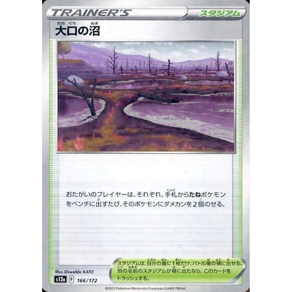 大口の沼 (パラレル仕様) 166/172 S12a スタジアム ポケモンカードゲーム ソード&シールド ハイクラスパック VSTARユニバース