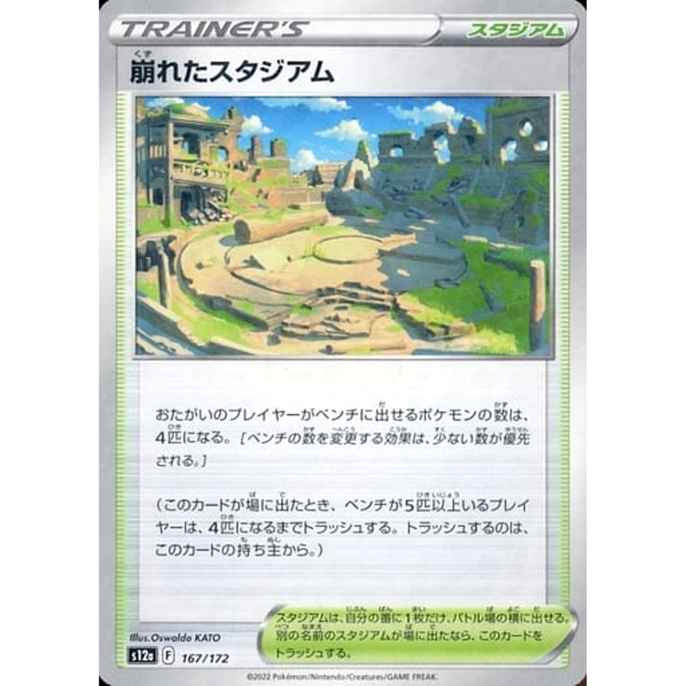 崩れたスタジアム (パラレル仕様) 167/172 S12a スタジアム ポケモンカードゲーム ソード&シールド ハイクラスパック VSTARユニバース