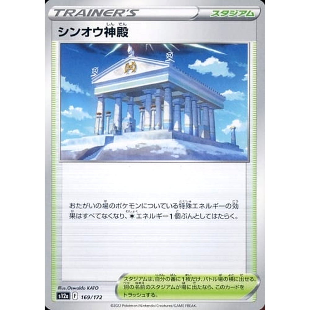 シンオウ神殿 169/172 S12a スタジアム ポケモンカードゲーム ソード&シールド ハイクラスパック VSTARユニバース