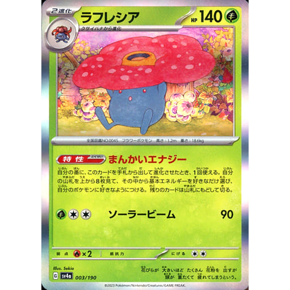 ラフレシア (キラ仕様) 003/190 SV4a 草 ポケモンカードゲーム スカーレット&バイオレット ハイクラスパック シャイニートレジャーex