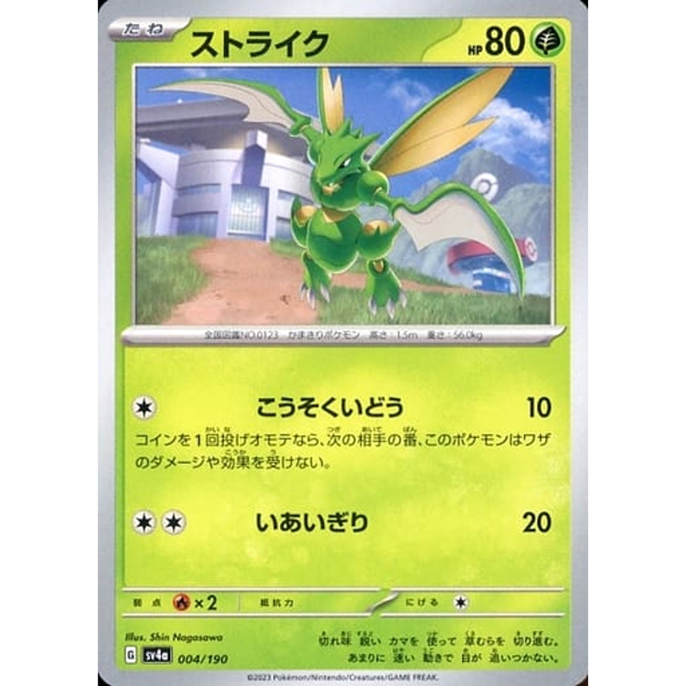 ストライク 004/190 SV4a 草 ポケモンカードゲーム スカーレット&バイオレット ハイクラスパック シャイニートレジャーex