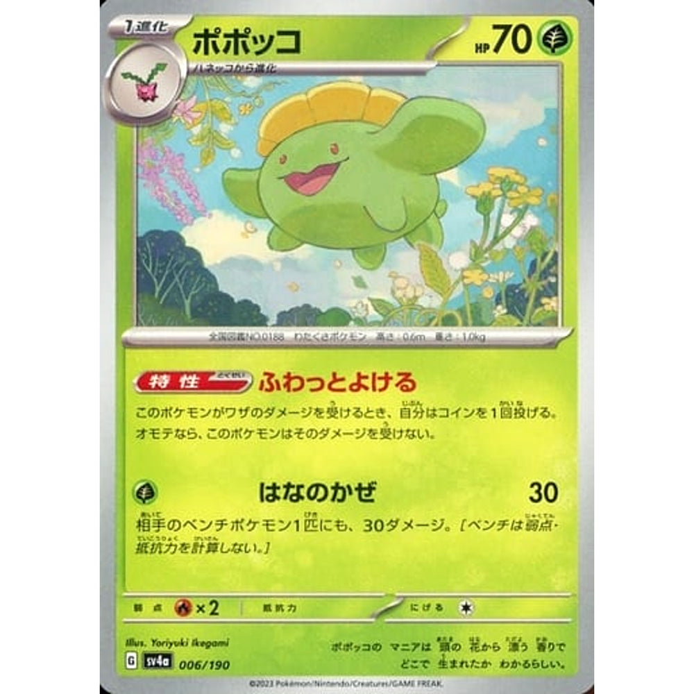 ポポッコ 006/190 SV4a 草 ポケモンカードゲーム スカーレット&バイオレット ハイクラスパック シャイニートレジャーex