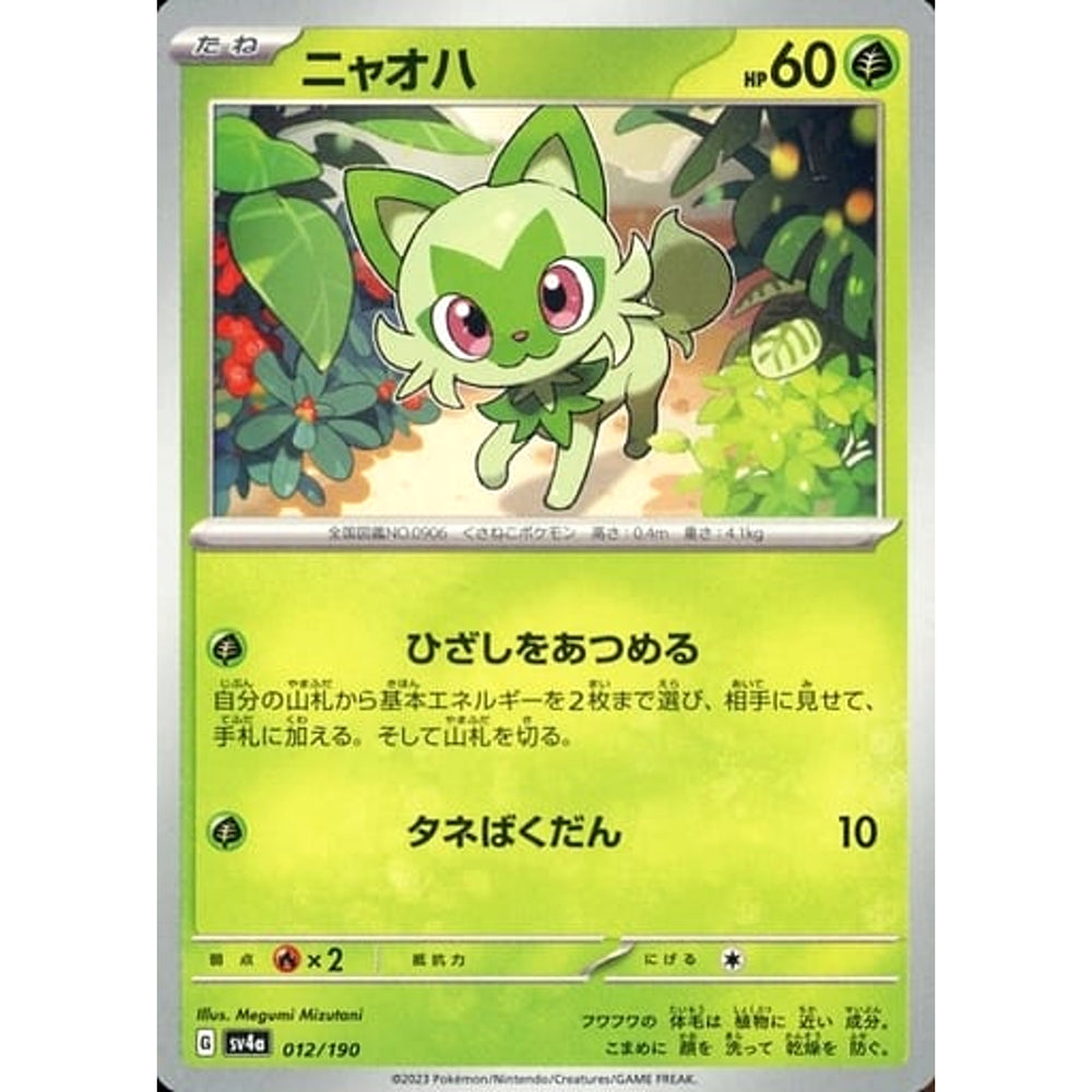 ニャオハ 012/190 SV4a 草 ポケモンカードゲーム スカーレット&バイオレット ハイクラスパック シャイニートレジャーex