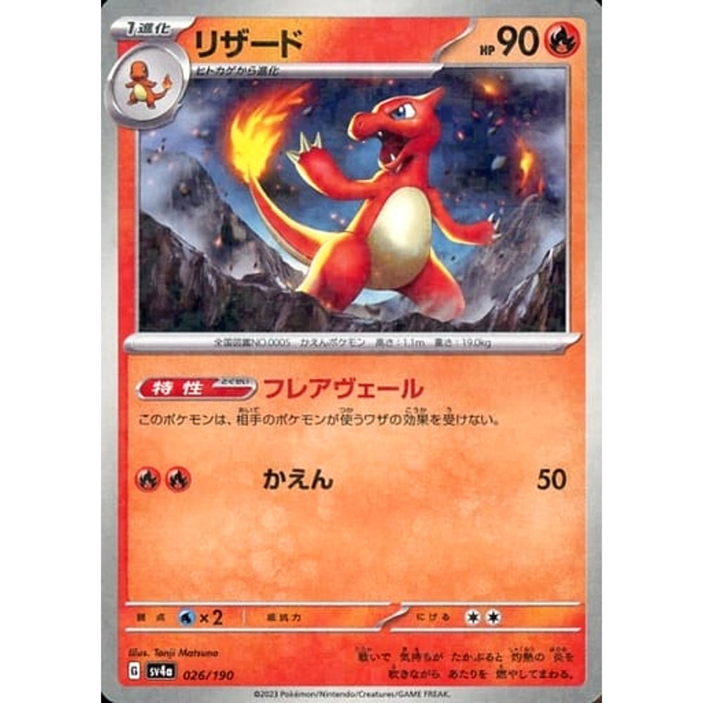 リザード (ミラー仕様) 026/190 SV4a 炎 ポケモンカードゲーム スカーレット&バイオレット ハイクラスパック シャイニートレジャーex