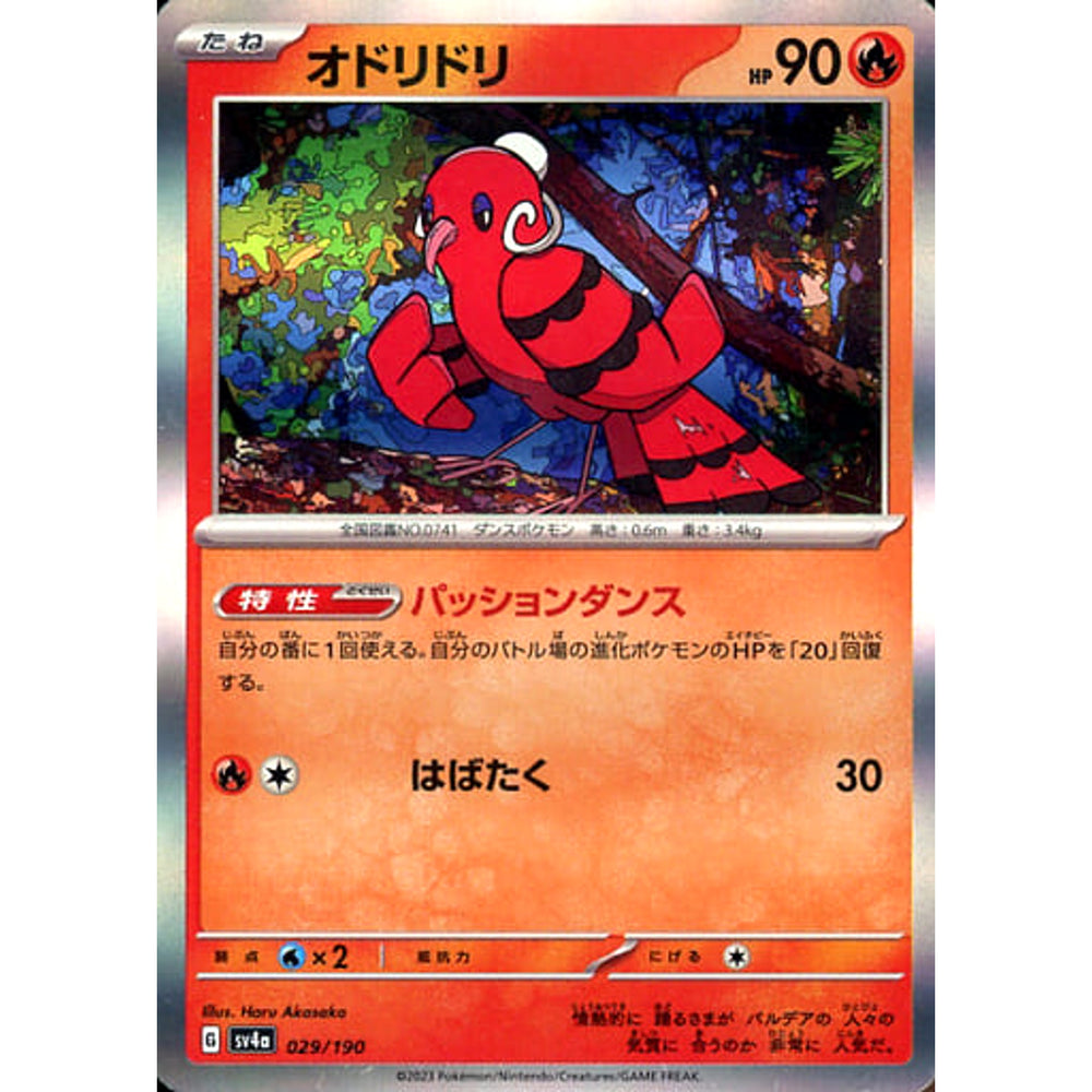 オドリドリ (キラ仕様) 029/190 SV4a 炎 ポケモンカードゲーム スカーレット&バイオレット ハイクラスパック シャイニートレジャーex
