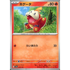 ホゲータ (ミラー仕様) 030/190 SV4a 炎 ポケモンカードゲーム スカーレット&バイオレット ハイクラスパック シャイニートレジャーex