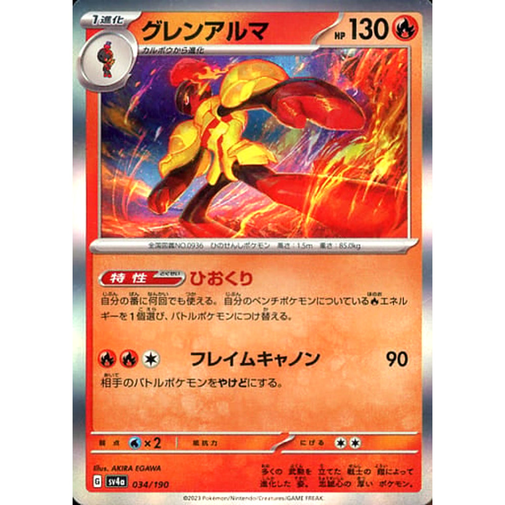 グレンアルマ (キラ仕様) 034/190 SV4a 炎 ポケモンカードゲーム スカーレット&バイオレット ハイクラスパック シャイニートレジャーex