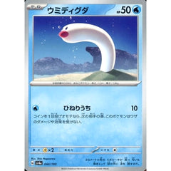 ウミディグダ 044/190 SV4a 水 ポケモンカードゲーム スカーレット&バイオレット ハイクラスパック シャイニートレジャーex