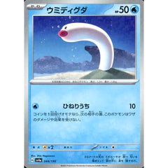 ウミディグダ (ミラー仕様) 044/190 SV4a 水 ポケモンカードゲーム スカーレット&バイオレット ハイクラスパック シャイニートレジャーex