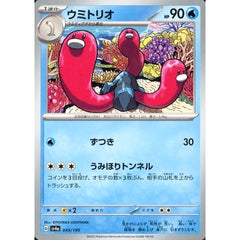 ウミトリオ 045/190 SV4a 水 ポケモンカードゲーム スカーレット&バイオレット ハイクラスパック シャイニートレジャーex