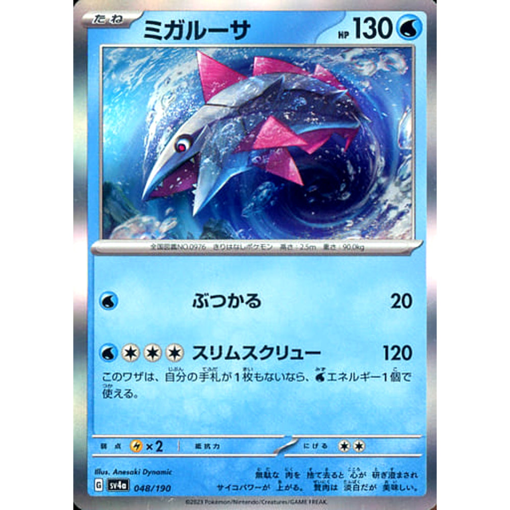 ミガルーサ (キラ仕様) 048/190 SV4a 水 ポケモンカードゲーム スカーレット&バイオレット ハイクラスパック シャイニートレジャーex