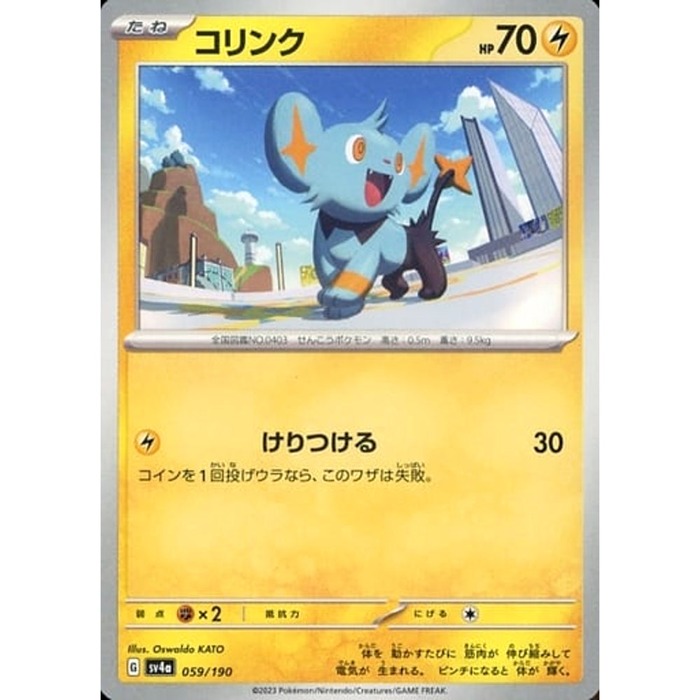 コリンク 059/190 SV4a 雷 ポケモンカードゲーム スカーレット&バイオレット ハイクラスパック シャイニートレジャーex