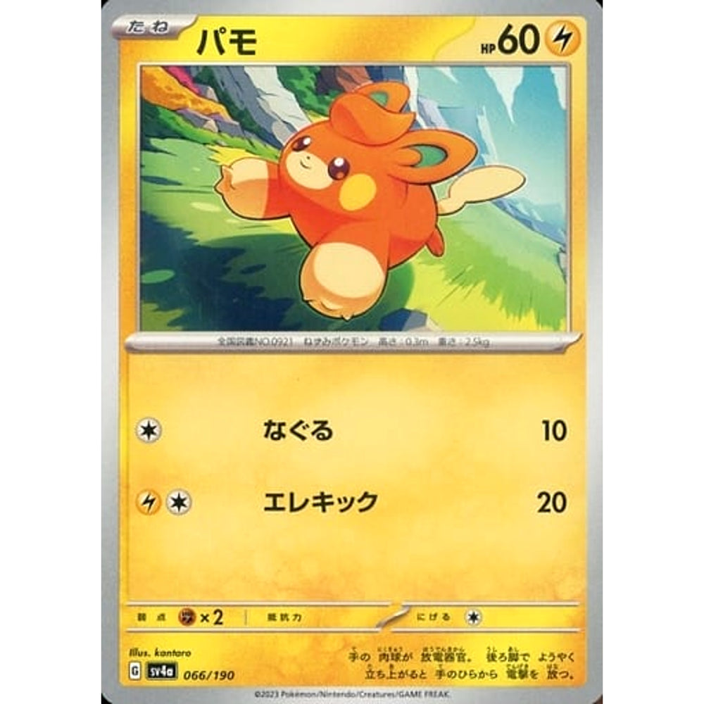 パモ 066/190 SV4a 雷 ポケモンカードゲーム スカーレット&バイオレット ハイクラスパック シャイニートレジャーex