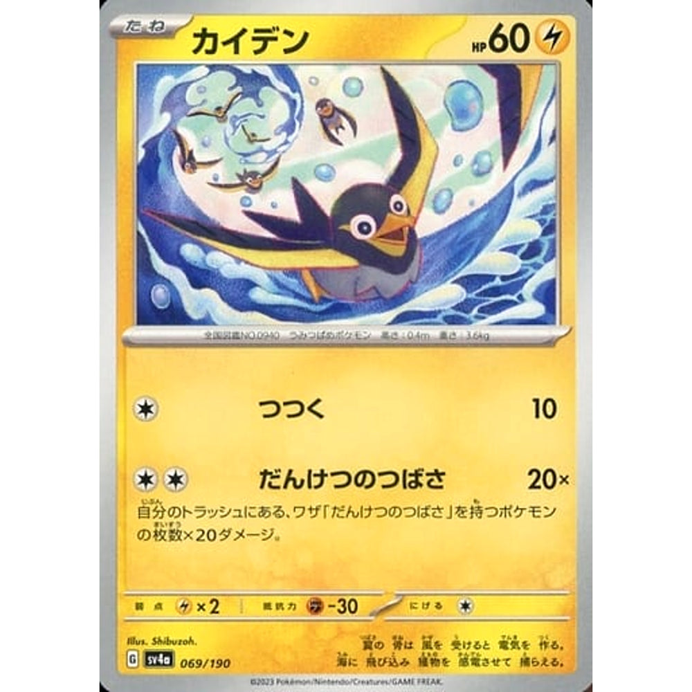 カイデン 069/190 SV4a 雷 ポケモンカードゲーム スカーレット&バイオレット ハイクラスパック シャイニートレジャーex