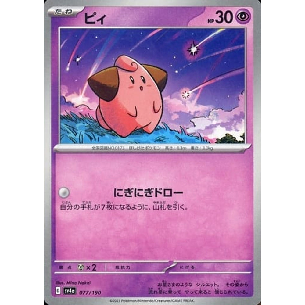 ピィ (ミラー仕様) 077/190 SV4a 超 ポケモンカードゲーム スカーレット&バイオレット ハイクラスパック シャイニートレジャーex
