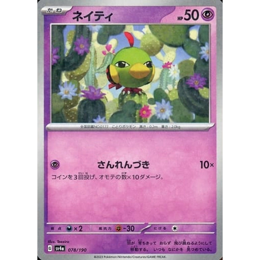 ネイティ (ミラー仕様) 078/190 SV4a 超 ポケモンカードゲーム スカーレット&バイオレット ハイクラスパック シャイニートレジャーex