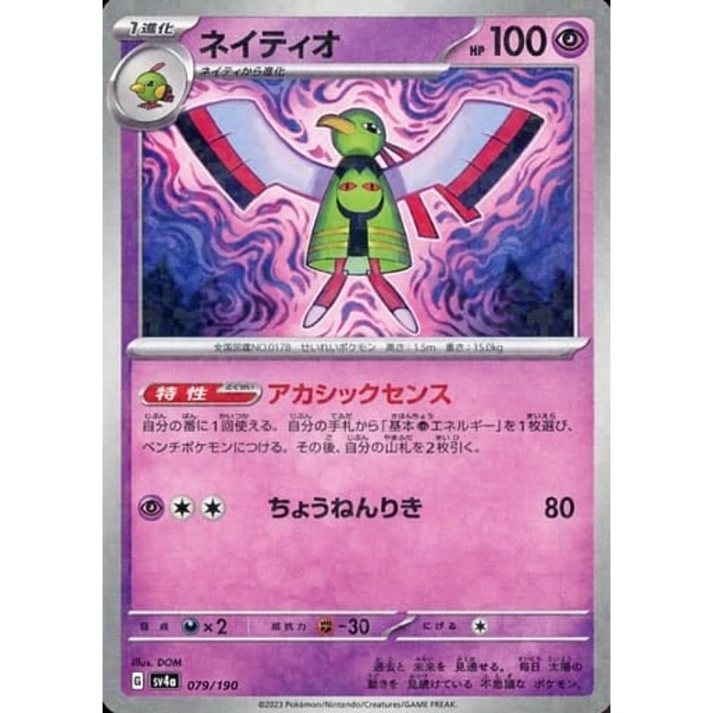 ネイティオ (ミラー仕様) 079/190 SV4a 超 ポケモンカードゲーム スカーレット&バイオレット ハイクラスパック シャイニートレジャーex