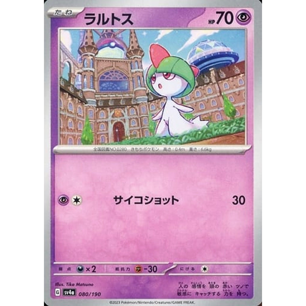 ラルトス 080/190 SV4a 超 ポケモンカードゲーム スカーレット&バイオレット ハイクラスパック シャイニートレジャーex