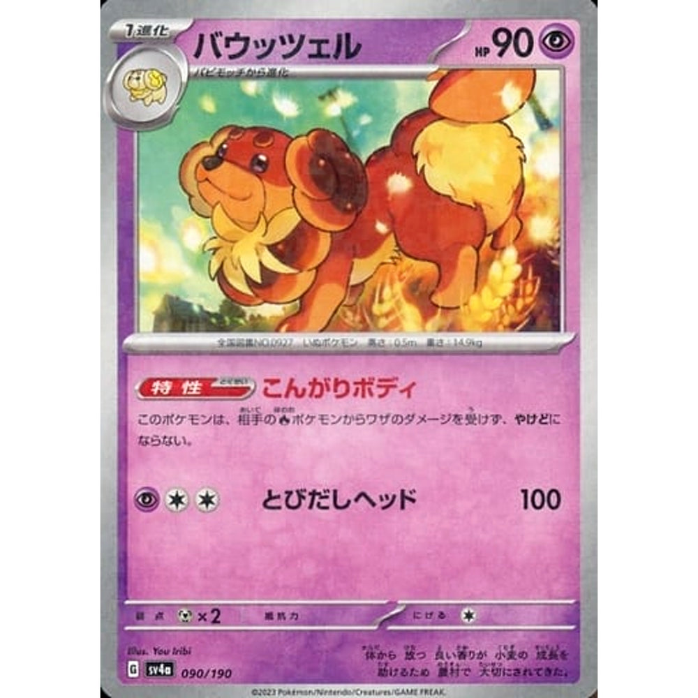 バウッツェル (ミラー仕様) 090/190 SV4a 超 ポケモンカードゲーム スカーレット&バイオレット ハイクラスパック シャイニートレジャーex