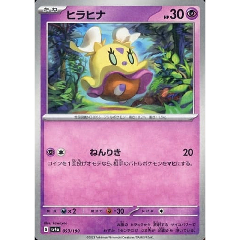 ヒラヒナ (ミラー仕様) 093/190 SV4a 超 ポケモンカードゲーム スカーレット&バイオレット ハイクラスパック シャイニートレジャーex