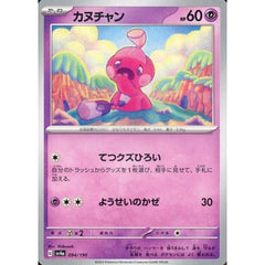 カヌチャン 094/190 SV4a 超 ポケモンカードゲーム スカーレット&バイオレット ハイクラスパック シャイニートレジャーex