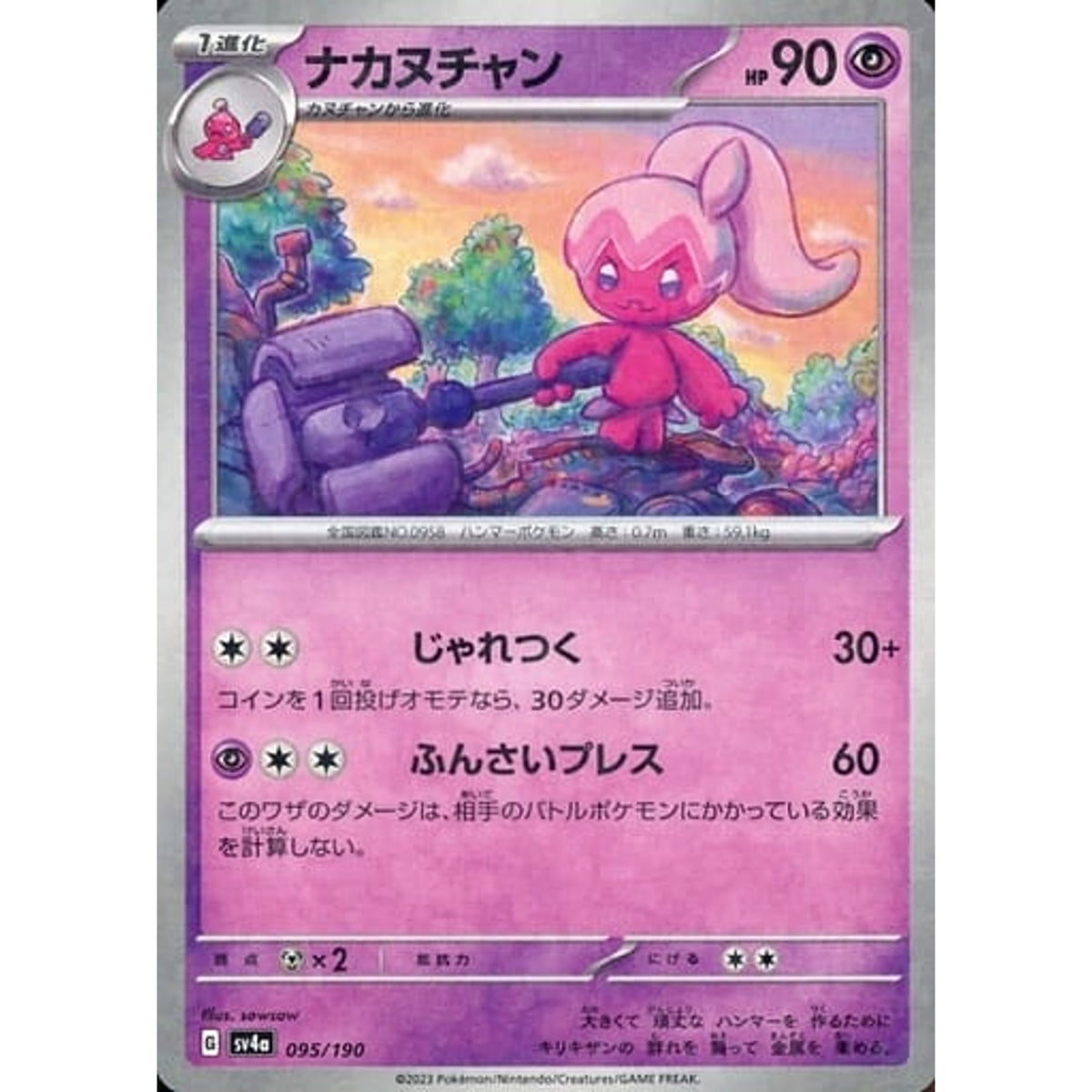 ナカヌチャン (ミラー仕様) 095/190 SV4a 超 ポケモンカードゲーム スカーレット&バイオレット ハイクラスパック シャイニートレジャーex