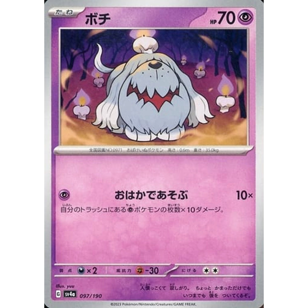 ボチ 097/190 SV4a 超 ポケモンカードゲーム スカーレット&バイオレット ハイクラスパック シャイニートレジャーex