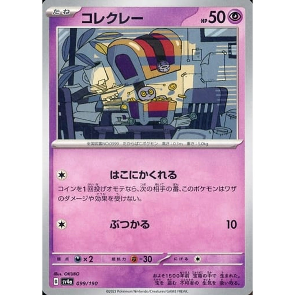 コレクレー 099/190 SV4a 超 ポケモンカードゲーム スカーレット&バイオレット ハイクラスパック シャイニートレジャーex