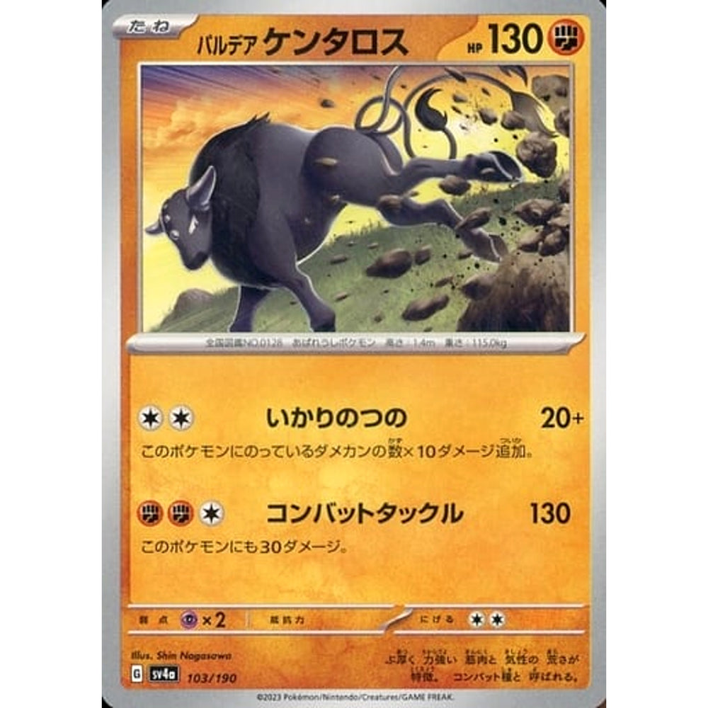 パルデア ケンタロス 103/190 SV4a 闘 ポケモンカードゲーム スカーレット&バイオレット ハイクラスパック シャイニートレジャーex
