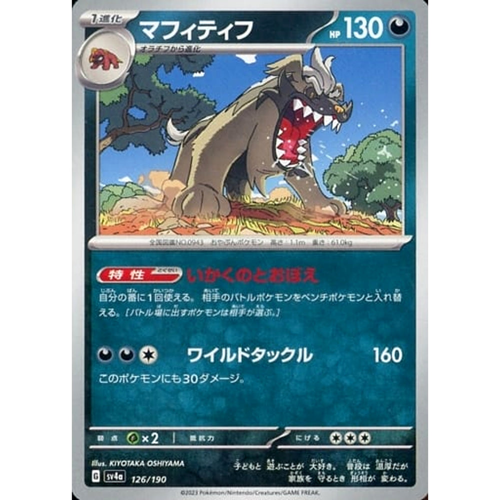 マフィティフ 126/190 SV4a 悪 ポケモンカードゲーム スカーレット&バイオレット ハイクラスパック シャイニートレジャーex