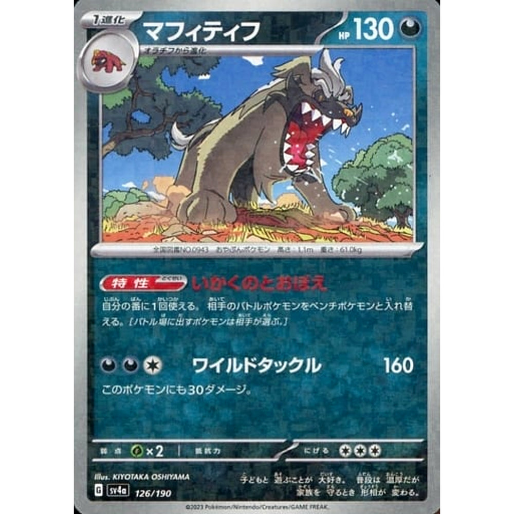 マフィティフ (ミラー仕様) 126/190 SV4a 悪 ポケモンカードゲーム スカーレット&バイオレット ハイクラスパック シャイニートレジャーex