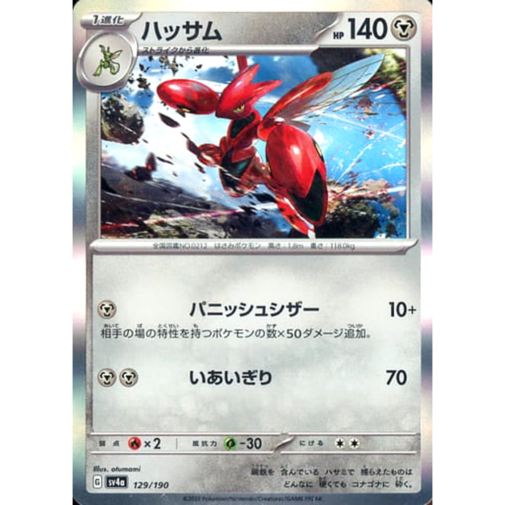 ハッサム (キラ仕様) 129/190 SV4a 鋼 ポケモンカードゲーム スカーレット&バイオレット ハイクラスパック シャイニートレジャーex