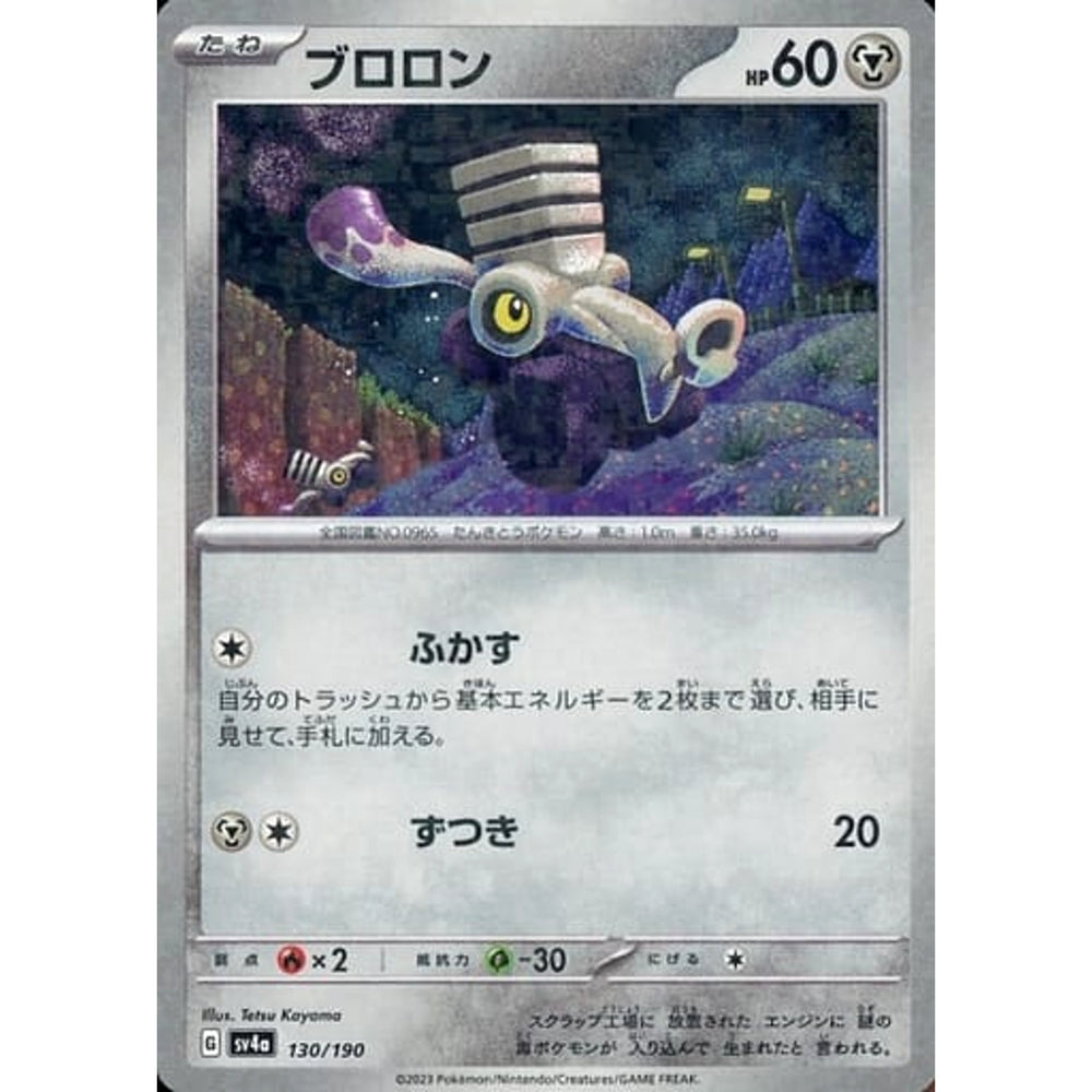 ブロロン (ミラー仕様) 130/190 SV4a 鋼 ポケモンカードゲーム スカーレット&バイオレット ハイクラスパック シャイニートレジャーex