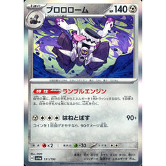 ブロロローム (キラ仕様) 131/190 SV4a 鋼 ポケモンカードゲーム スカーレット&バイオレット ハイクラスパック シャイニートレジャーex