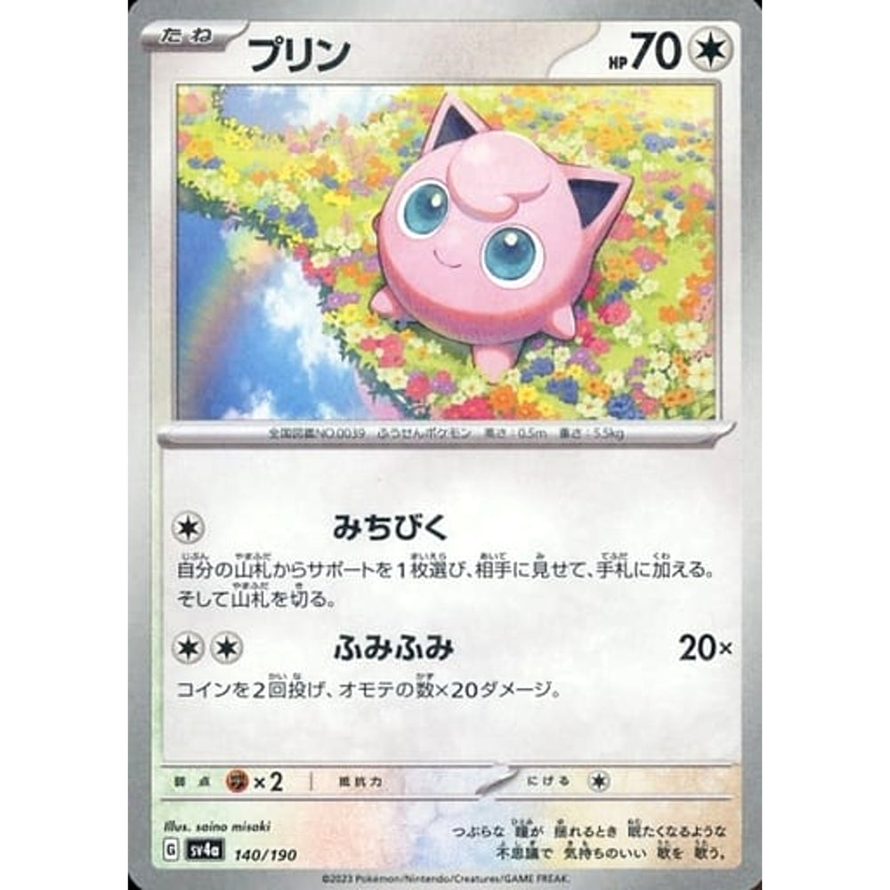 プリン (ミラー仕様) 140/190 SV4a 無 ポケモンカードゲーム スカーレット&バイオレット ハイクラスパック シャイニートレジャーex