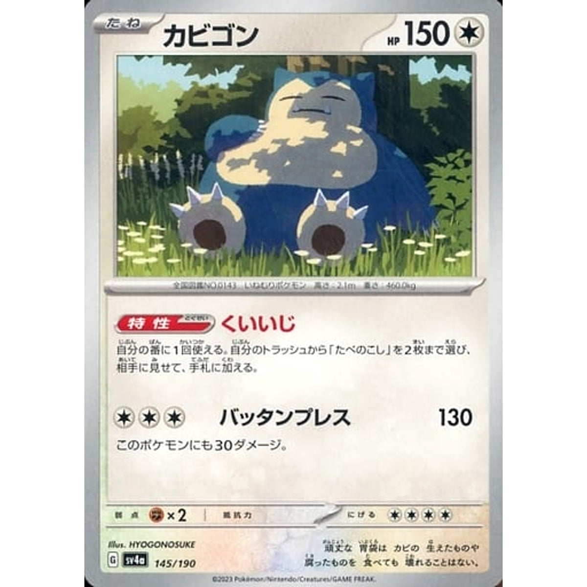 カビゴン 145/190 SV4a 無 ポケモンカードゲーム スカーレット&バイオレット ハイクラスパック シャイニートレジャーex