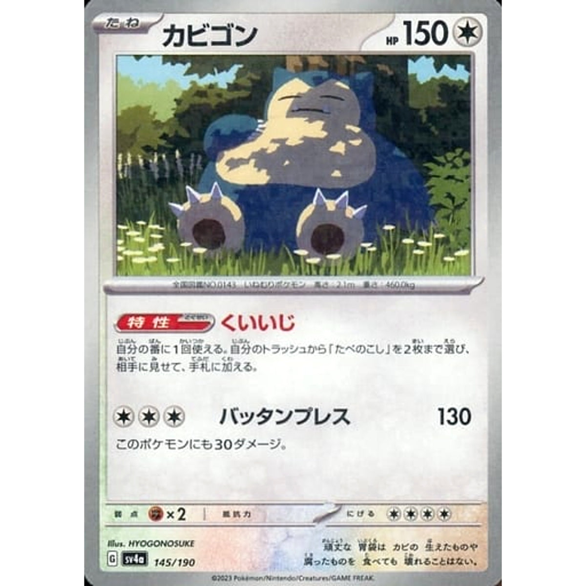 カビゴン (ミラー仕様) 145/190 SV4a 無 ポケモンカードゲーム スカーレット&バイオレット ハイクラスパック シャイニートレジャーex