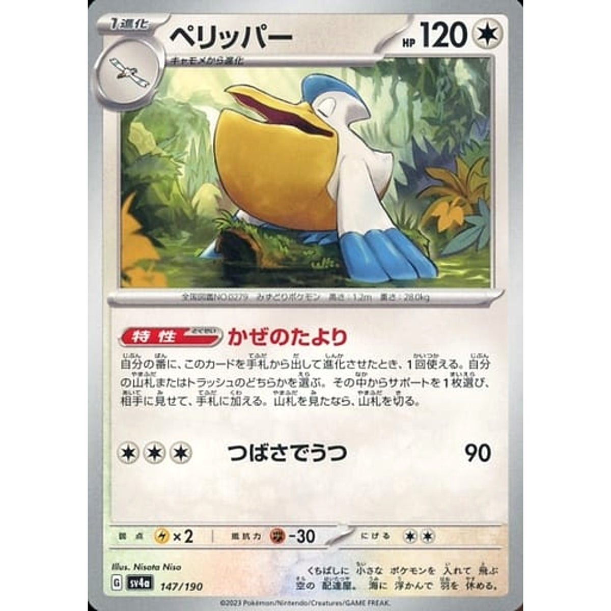 ペリッパー 147/190 SV4a 無 ポケモンカードゲーム スカーレット&バイオレット ハイクラスパック シャイニートレジャーex