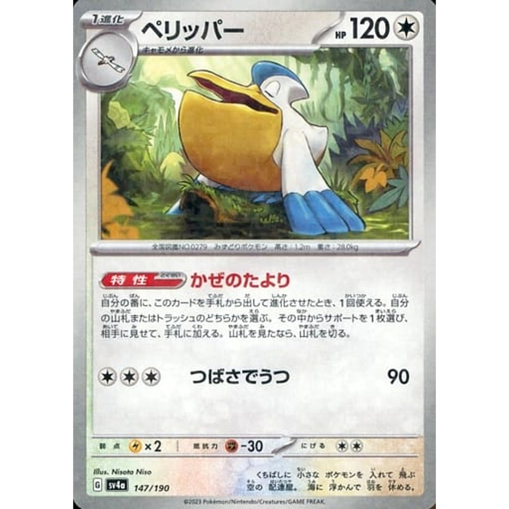 ペリッパー (ミラー仕様) 147/190 SV4a 無 ポケモンカードゲーム スカーレット&バイオレット ハイクラスパック シャイニートレジャーex