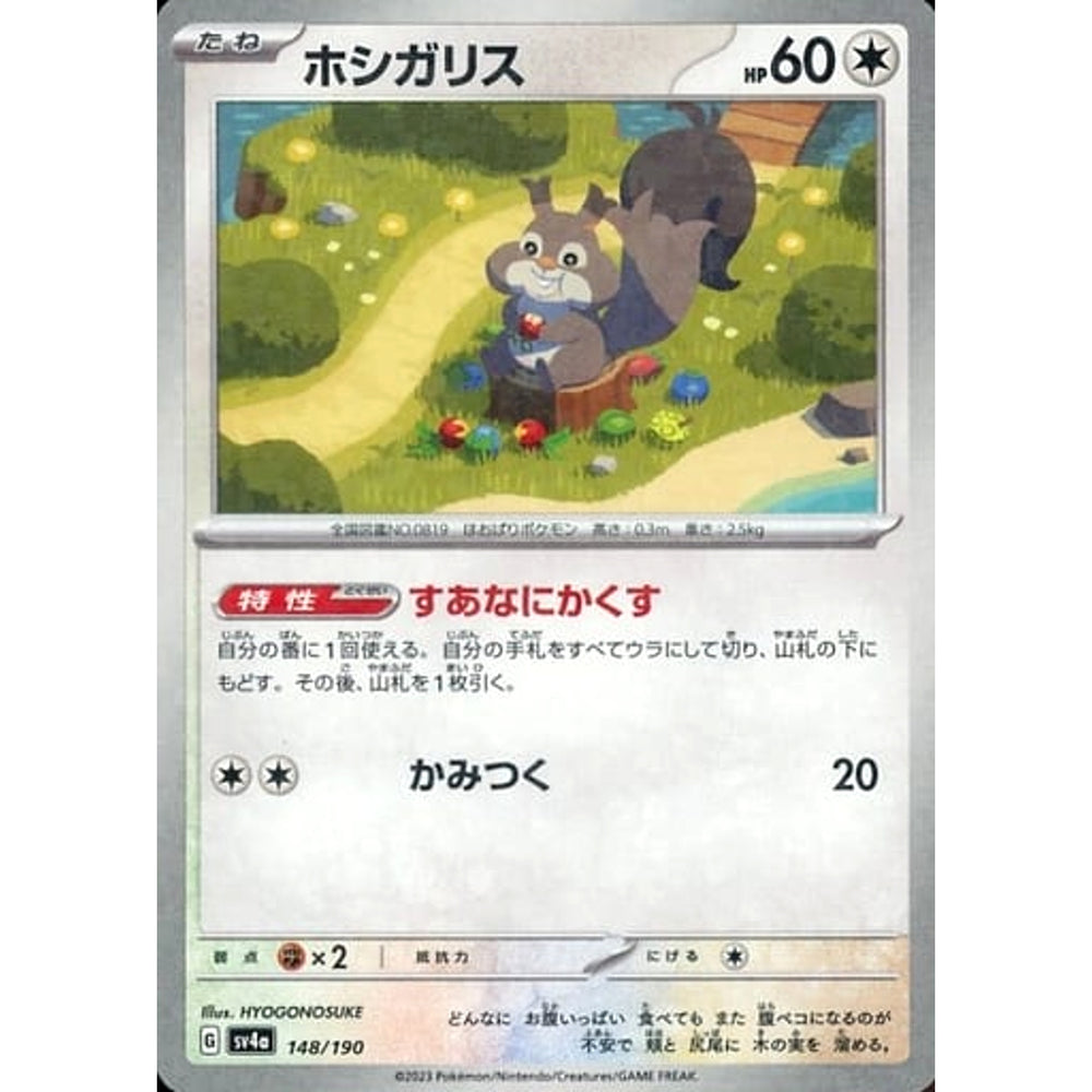 ホシガリス (ミラー仕様) 148/190 SV4a 無 ポケモンカードゲーム スカーレット&バイオレット ハイクラスパック シャイニートレジャーex