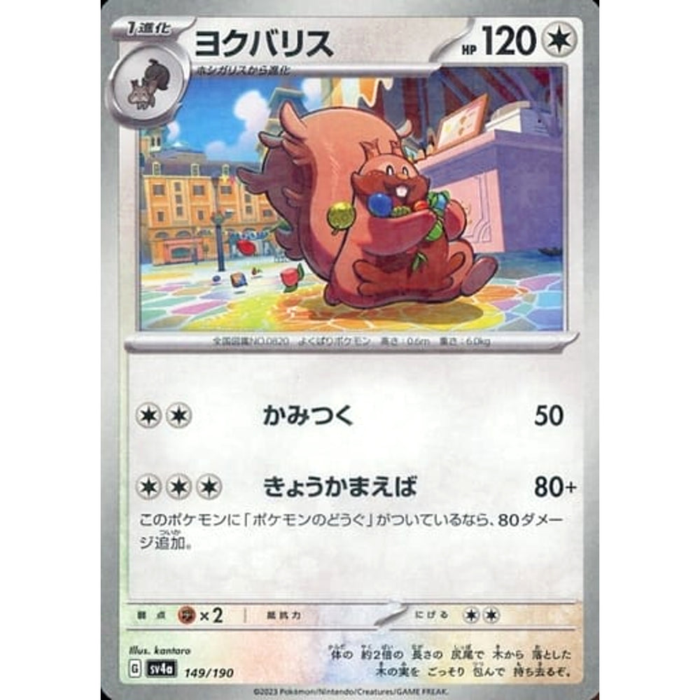 ヨクバリス (ミラー仕様) 149/190 SV4a 無 ポケモンカードゲーム スカーレット&バイオレット ハイクラスパック シャイニートレジャーex