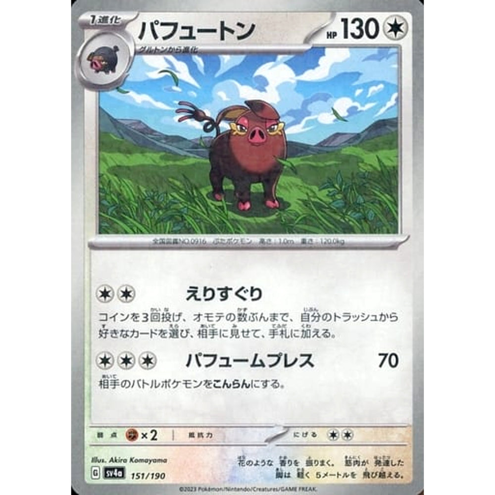 パフュートン (ミラー仕様) 151/190 SV4a 無 ポケモンカードゲーム スカーレット&バイオレット ハイクラスパック シャイニートレジャーex