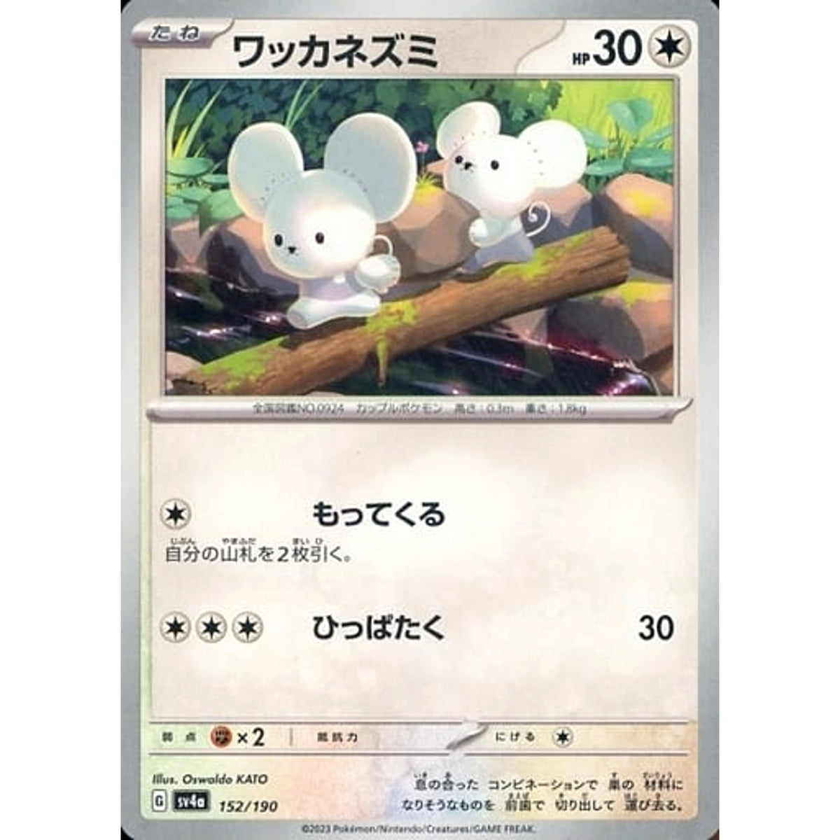 ワッカネズミ 152/190 SV4a 無 ポケモンカードゲーム スカーレット&バイオレット ハイクラスパック シャイニートレジャーex