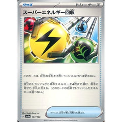スーパーエネルギー回収 157/190 SV4a グッズ ポケモンカードゲーム スカーレット&バイオレット ハイクラスパック シャイニートレジャーex